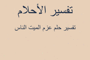 تفسير عزم الميت الناس في المنام