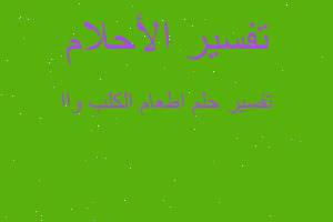 تفسير اطعام الكلب واا في المنام