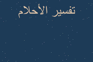 تفسير العود إلي بيت ا في المنام