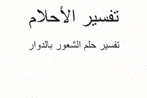 تفسير الشعور بالدوار في المنام