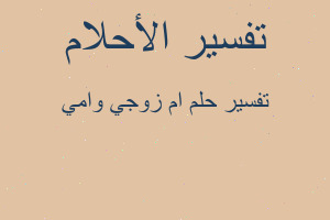 تفسير ام زوجي وامي في المنام