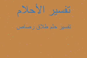 تفسير طلاق رصاص في المنام