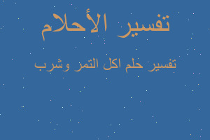 تفسير اكل التمر وشرب في المنام