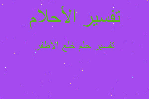 تفسير خلع الأظفر في المنام تفسير خلع الأظفر في المنام