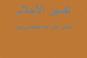 تفسير احد يطعمني بيده في المنام