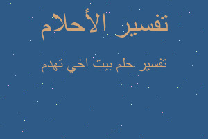 تفسير بيت اخي تهدم في المنام تفسير بيت اخي تهدم في المنام