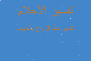 تفسير الزواج بالحبيب في المنام تفسير الزواج بالحبيب في المنام