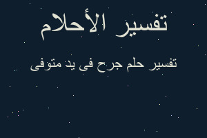 تفسير جرح فى يد متوفى في المنام