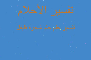 تفسير حلم شجرة فليفل في المنام