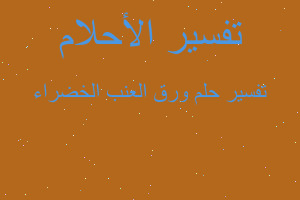 تفسير ورق العنب الخضراء في المنام