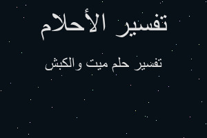 تفسير ميت والكبش في المنام