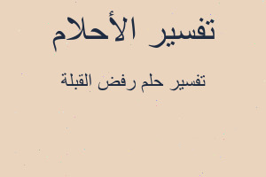 تفسير رفض القبلة في المنام