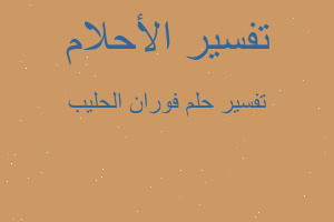 تفسير فوران الحليب في المنام تفسير فوران الحليب في المنام