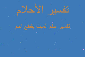 تفسير الميت يقطع احم في المنام