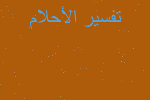 تفسير حرق اليد اليسرى في المنام