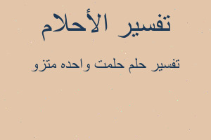 تفسير حلمت واحده متزو في المنام