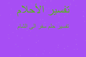 تفسير سفر الى الشام في المنام