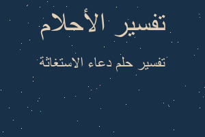 تفسير دعاء الاستغاثة في المنام