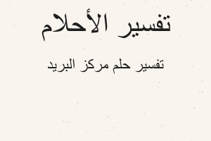 تفسير مركز البريد في المنام