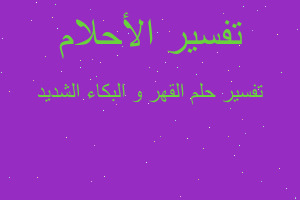 تفسير القهر و البكاء الشديد في المنام