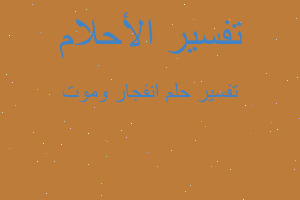 تفسير انفجار وموت في المنام