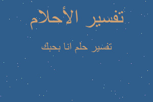 تفسير انا بحبك في المنام