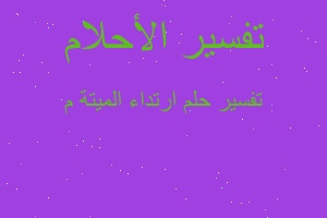 تفسير ارتداء الميتة م في المنام