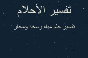 تفسير مياه وسخه ومجار في المنام