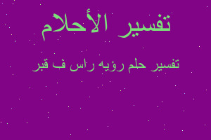 تفسير رؤيه راس ف قبر في المنام