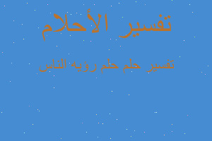 تفسير حلم رؤيه الناس في المنام