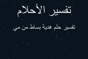 تفسير هدية بساط من مي في المنام