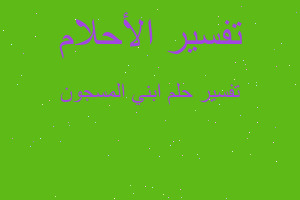 تفسير ابني المسجون في المنام