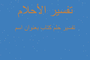 تفسير كتاب بعنوان اسم في المنام