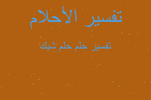 تفسير حلم شيك في المنام