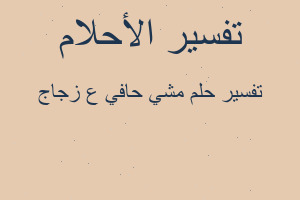 تفسير مشي حافي ع زجاج في المنام تفسير مشي حافي ع زجاج في المنام