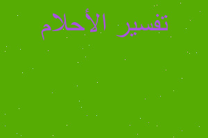 تفسير نهر الكوثر في المنام