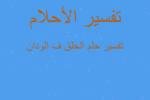 تفسير الحلق ف الودان في المنام