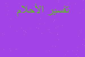 تفسير نتائج امتحان في المنام تفسير نتائج امتحان في المنام