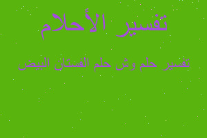 تفسير وش حلم الفستان البيض في المنام