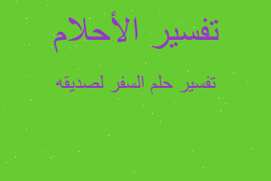 تفسير السفر لصديقه في المنام