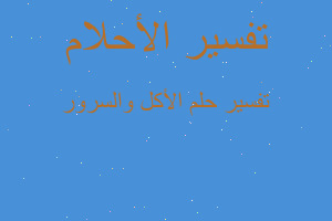 تفسير الأكل والسرور في المنام