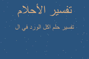 تفسير اكل الورد في ال في المنام