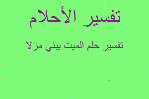 تفسير الميت يبني مزلا في المنام