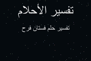 تفسير فستان فرح في المنام