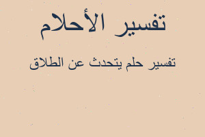 تفسير يتحدث عن الطلاق في المنام