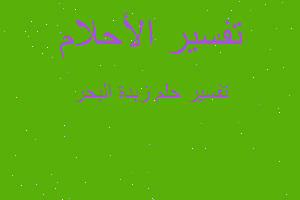 تفسير زبدة البحر في المنام