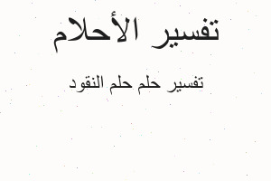 تفسير حلم النقود في المنام