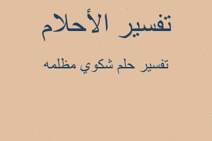 تفسير شكوي مظلمه في المنام