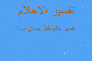 تفسير طفل ينادي ماما في المنام