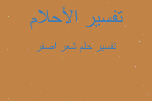 تفسير شعر اصفر في المنام